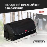 Органайзер с крышкой в багажник iSky, полиэстер, 70x32x29 см, черный