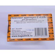 Комплект адаптеров 2 LUX Vitara05i