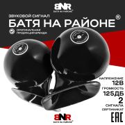 Сигнал звуковой электрический БАТЯ НА РАЙОНЕ; цвет черный; 12V